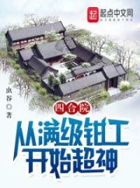 四合院：从满级钳工开始超神