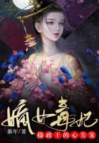 嫡女毒妃：摄政王的心尖宠