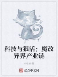 科技与狠活：魔改异界产业链